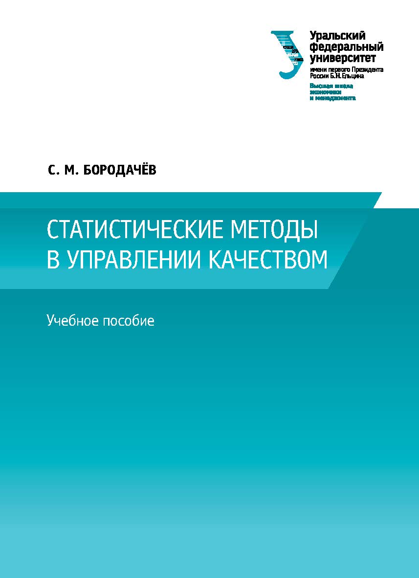 Статистические методы в управлении качеством : учебное пособие ISBN 978-5-7996-1718-9